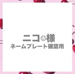 ニコ様　確認用