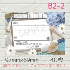 B2-2　宛名シール　大きめサイズ　40枚