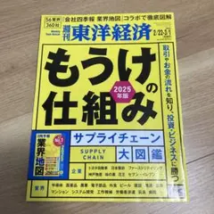 週刊東洋経済 2025/2/22・3/1合併号 もうけの仕組み 2025