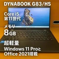 【美品】Dynabook G83/HS 11世代i5 新品電源アダプタ付き！