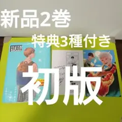 ♤光が死んだ夏　2巻　初版　特典　メロンブックス　リーフレット　イラストペーパー
