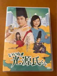 いいね!光源氏くんシリーズ　DVD セット いいね！光源氏くん DVD 全2枚 -NHKグループ公式通販 - NHK
