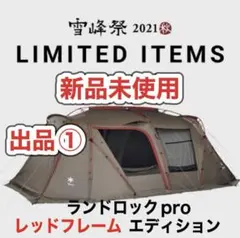 2025年最新】スノーピーク ランドロックpro. red frameの人気