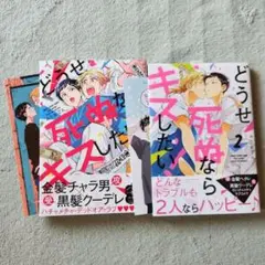 どうせ死ぬならキスしたい 1 2 既刊全巻セット