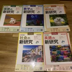 【迅速発送】新学社 新研究 令和7年度用 5教科フルセット 3年間の総仕上げに 迅速発送】新学社 新研究 令和7年度用 5教科フルセット 3年間の
