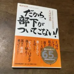 だから、部下がついてこない! できるリーダーになるための上司の条件