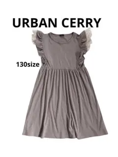 URBAN CERRY ベージュ袖フリル　ワンピース　130サイズ