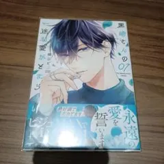 黒崎さんの一途な愛がとまらない 7巻