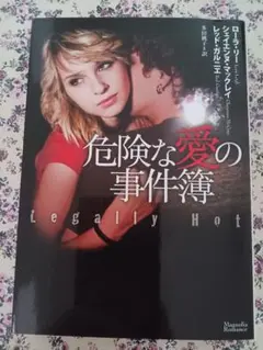 危険な愛の事件簿