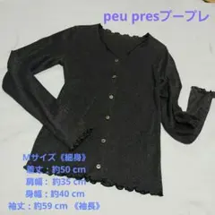 peu presプープレラメ入り黒長袖薄手カーディガン 美品細身 古着日本製
