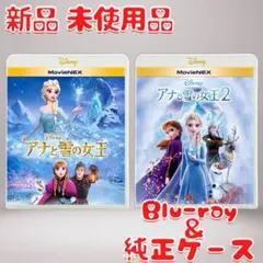 アナと雪の女王 アナと雪の女王2 Blu-ray新品 未使用品