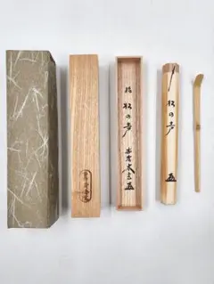 茶道具 大徳寺 黄梅院 【小林太玄】 白竹 茶杓 『銘 松の声』 桐共箱 紙外箱