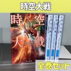 時空大戦 1〜4巻 全巻 セット