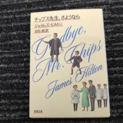 チップス先生、さようなら