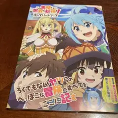 この素晴らしい世界に祝福を!コンプリートブック