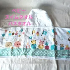 ベビー スイムタオル 　バスタオル　Anano Café