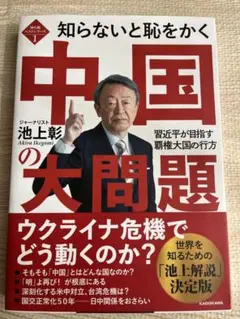 知らないと恥をかく中国の大問題