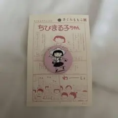 さくらももこ展　缶バッジ　おっちゃんのまほうカードの巻