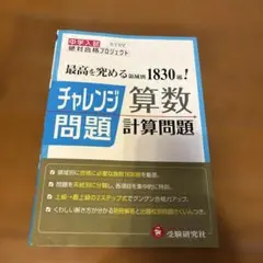 中学入試チャレンジ問題 算数計算問題