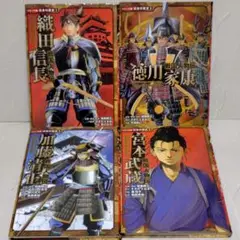 コミック版日本の歴史　戦国人物伝　４冊セット　ポプラ社　織田信長　徳川家康他