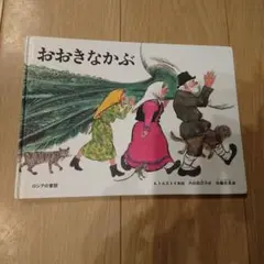 おおきなかぶ　絵本　 A.トルストイ