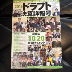 2016ドラフト決算詳報号　表紙汚れ　山本由伸の小記事　清宮幸太郎特集記事