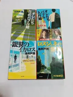 半沢直樹 銀翼のイカロス ロスジェネの逆襲 　4冊セット　池井戸 潤