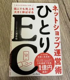 ひとりEC 個人でも売上を大きく伸ばせるネットショップ運営術