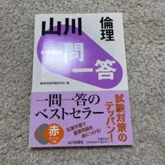 【大学受験】山川 一問一答 倫理