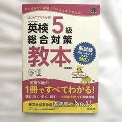英検5級総合対策教本 文部科学省後援