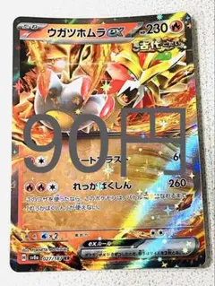 ウガツホムラ ex RR 残り1枚【sv8 テラスタルフェス まとめ買い】