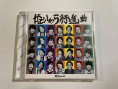 がむしゃら行進曲
