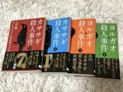カササギ殺人事件/ヨルガオ殺人事件4冊セット／アンソニーホロヴィッツ