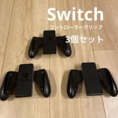 Nintendo Switch コントローラーグリップ 3個セット