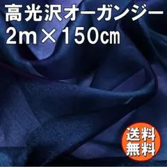 送料無料 高光沢 オーガンジー 生地 ネイビー 2ｍ 紺 手芸 無地 布 I77