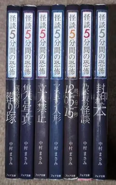 フォア文庫 怪談5分間の恐怖☆7冊セット☆中村まさみ