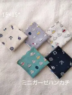ミニガーゼハンカチ