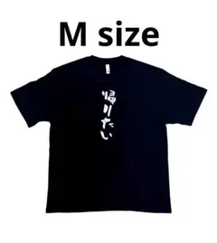 SALE！ 帰りたい ロゴ Tシャツ ⭐︎ M サイズ おもしろTシャツ 男女兼用