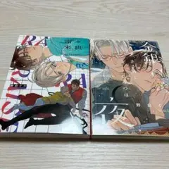ボーイズラブ漫画 2巻セット