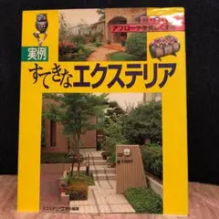 ‹ 実例 › すてきなエクステリア : 庭・門・塀・アプローチを美しくする