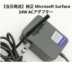 純正 Microsoft Surface 24W ACアダプター
