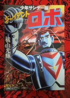 ジャイアントロボ　原作完全版（上・下）＋［資料編］計3冊セット【初版・帯付】 原作完全版 ジャイアントロボ（上）』（横山 光輝）｜講談社