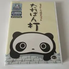 たれぱんだ タイピング練習ソフト CD-ROM
