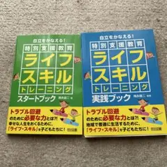 自立をかなえる!特別支援教育ライフスキルトレーニング実践ブック