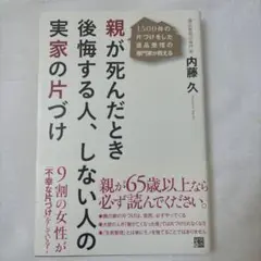 親が死んだとき後悔する人、しない人の実家の片づけ 1500件の片づけをした遺品…