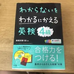 わからないをわかるにかえる 英検 4級