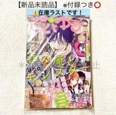 在庫ラスト！【未読品・付録あり】花とゆめ 2025年6号 春モン カード付録