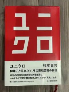 ユニクロ 杉本貴司著