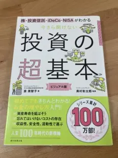 投資の超基本 ビジュアル版