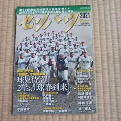 第93回選抜高校野球大会完全ガイド2021年2月号